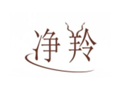 净羚