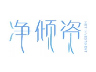 净倾资