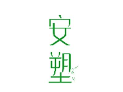 安塑