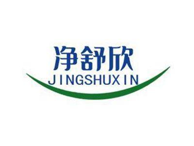 净舒欣