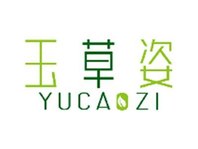 玉草姿