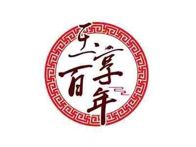 玉享百年