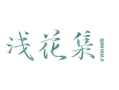 浅花集