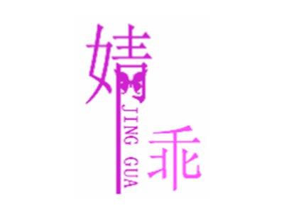 婧乖