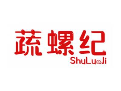 蔬螺纪
