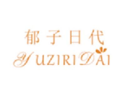 郁子日代