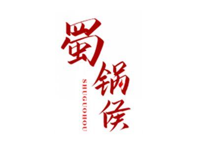 蜀锅侯