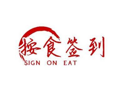 按食签到