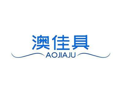澳佳具