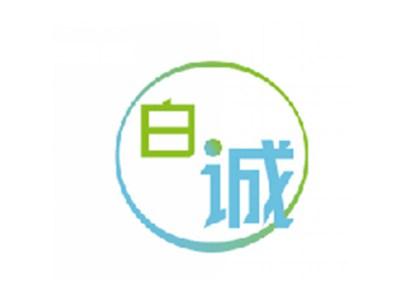 白诚
