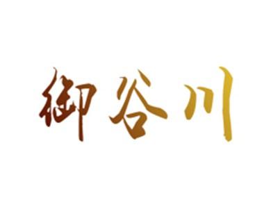 御谷川