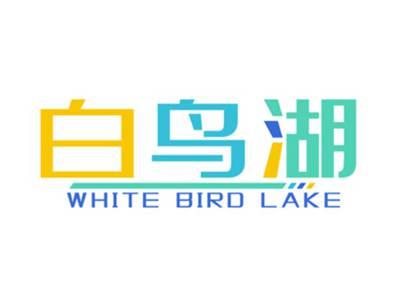 白鸟湖