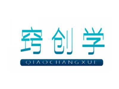 窍创学