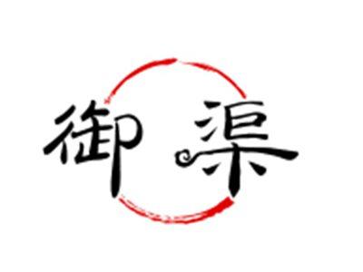 御渠
