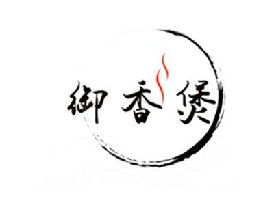 御香煲