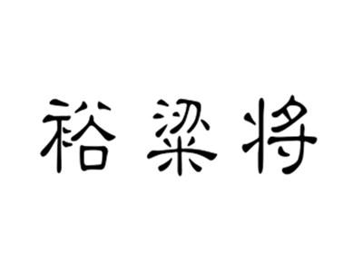 裕粱将