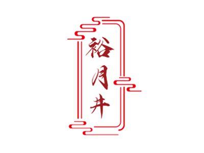 裕月井