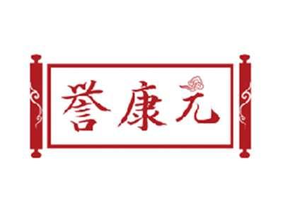 誉康元