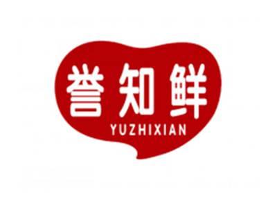 誉知鲜