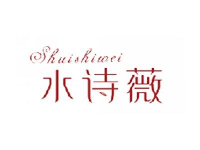 水诗薇