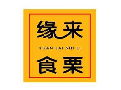 缘来食栗