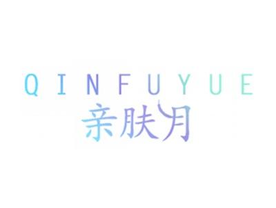 亲肤月
