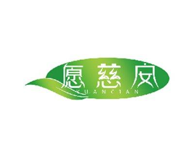 愿慈安
