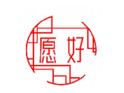 愿好