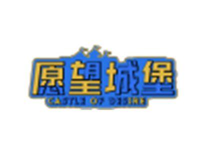 愿望城堡
