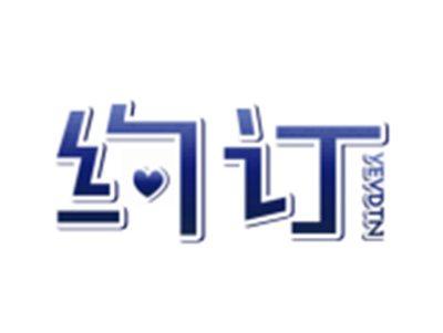 约订