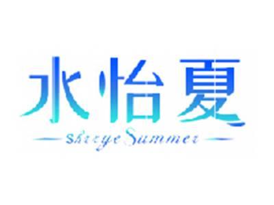 水怡夏