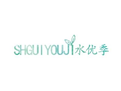 水优季
