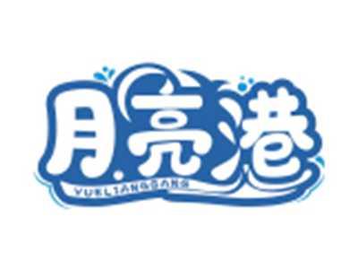 月亮港