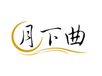 月下曲