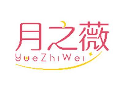 月之薇