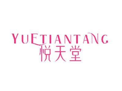 悦天堂