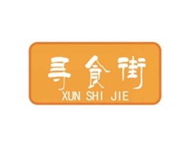 寻食街
