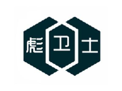 彪卫士
