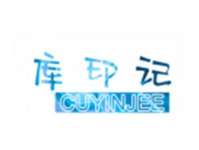 库印记