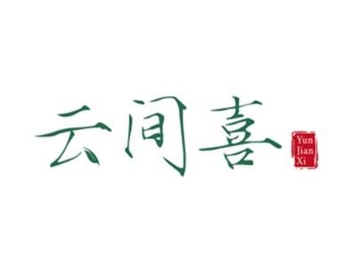 云间喜