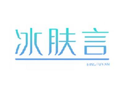 冰肤言