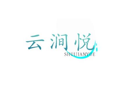 云涧悦