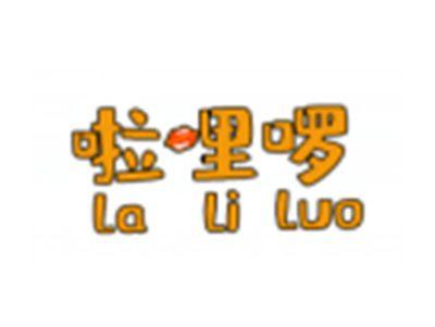啦哩啰