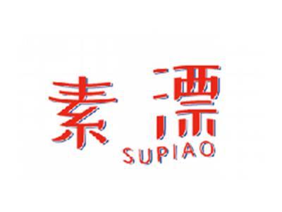 素漂