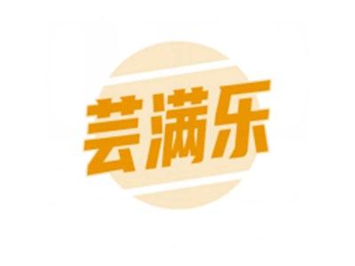 芸满乐