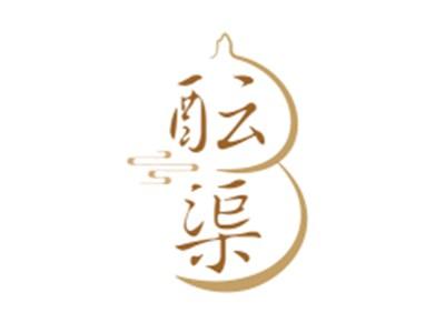 酝渠