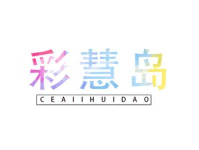 彩慧岛