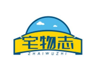宅物志