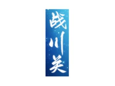战川关
