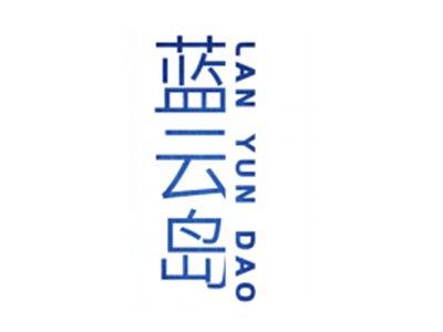 蓝云岛